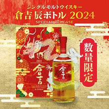 將圖片載入圖庫檢視器 倉吉龍年生肖威士忌 2024 700ml