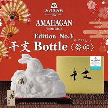 Load image into gallery viewer 長濱蒸溜所Amahagan No.3 兔年生肖限定威士忌 Non Chill filtered, Non Coloured 700ml 盒裝 日本威士忌